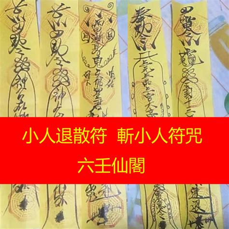 小人退散符咒|工作常遇小人作祟，諸多不順利，分享犯小人如何化解。